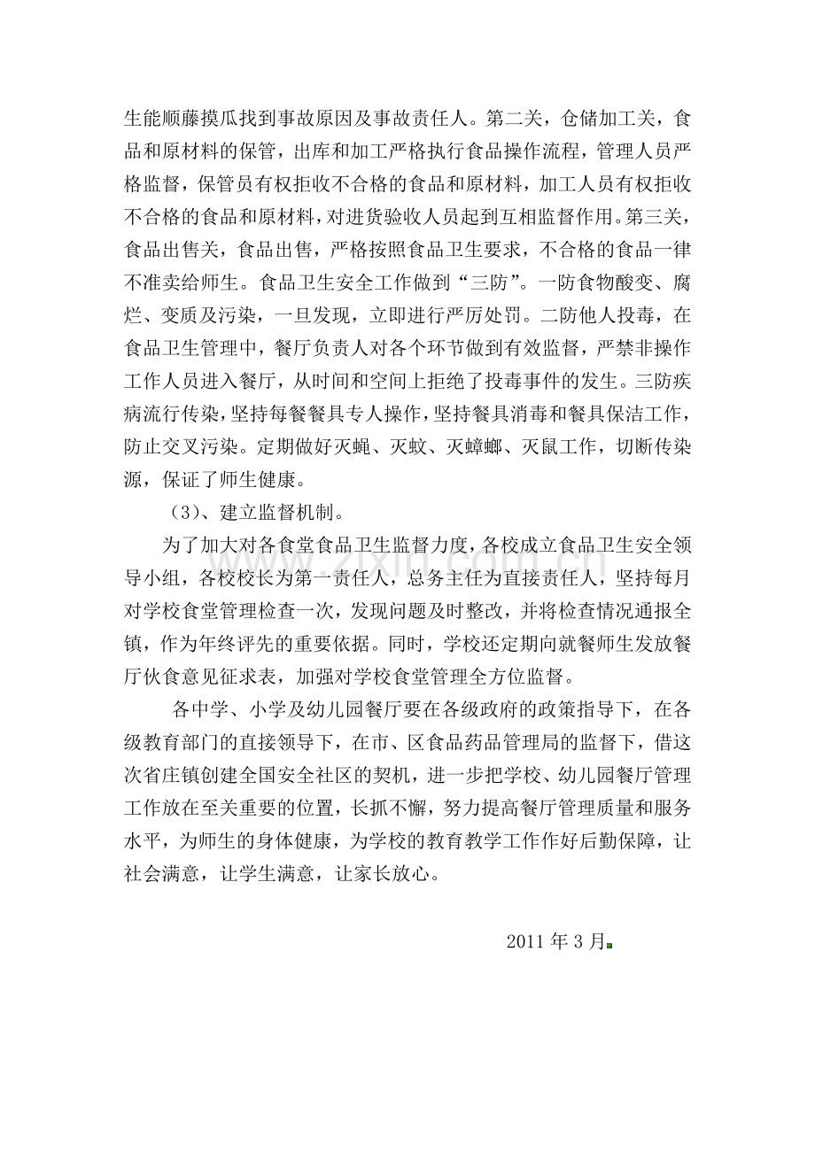 省庄镇学校儿童组放心餐厅实施方案1.doc_第3页