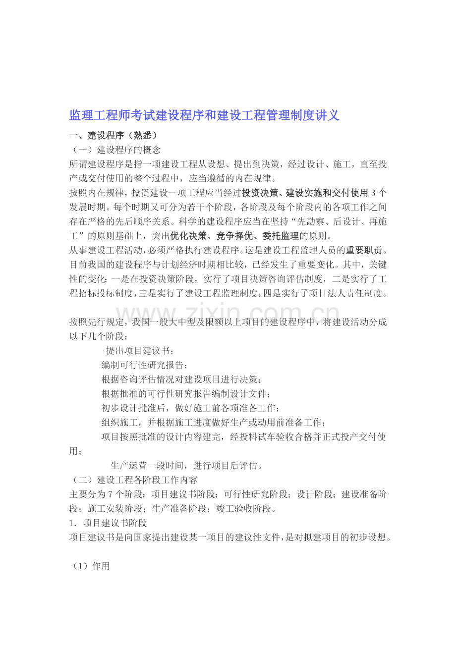 监理工程师考试建设程序和建设工程管理制度讲义.doc_第1页