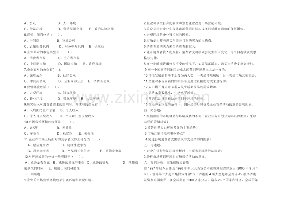 市场营销环境分析试题及答案.doc_第2页