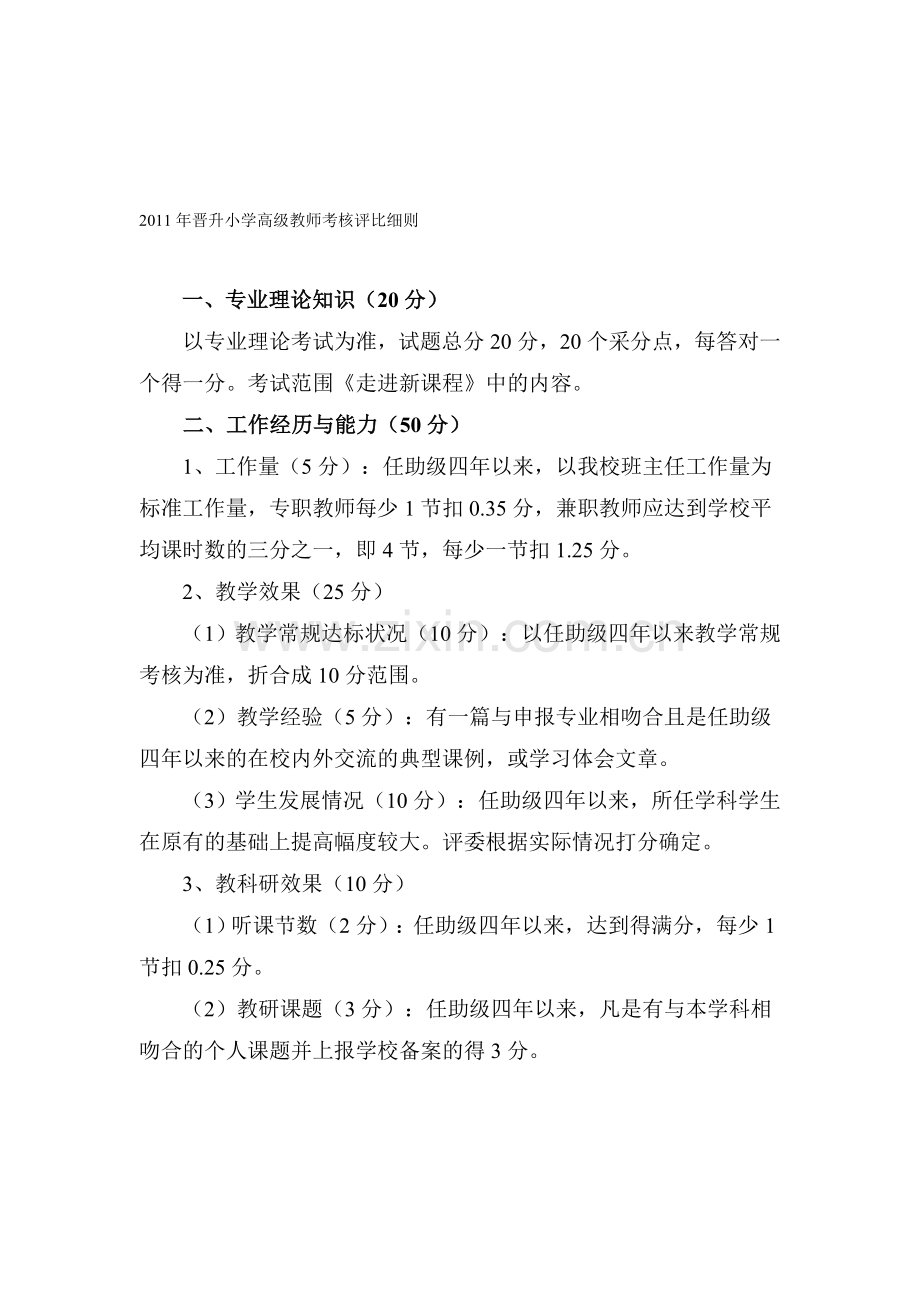 2011年晋升小学高级教师考核评比细则.doc_第1页