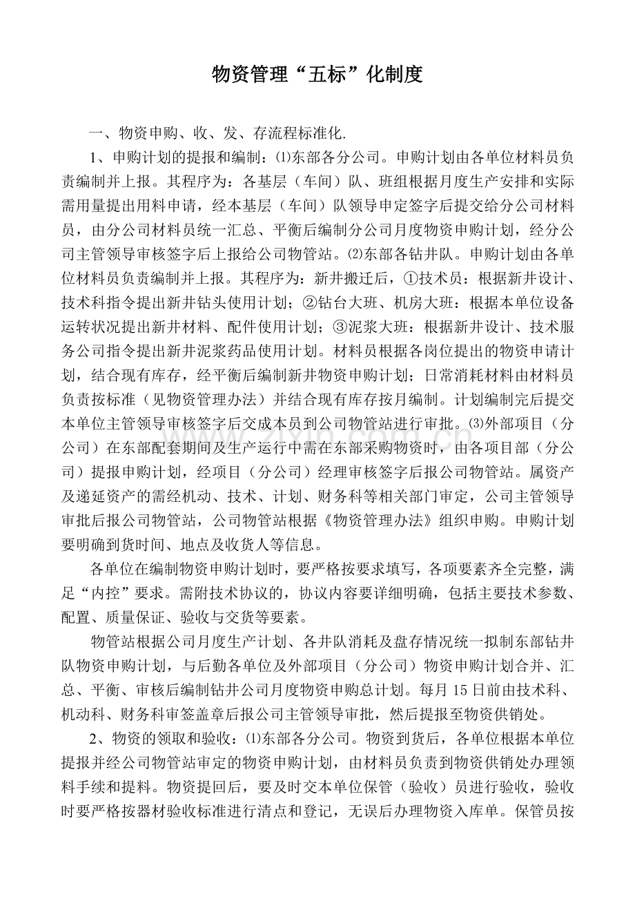 材料管理五标制度.doc_第1页