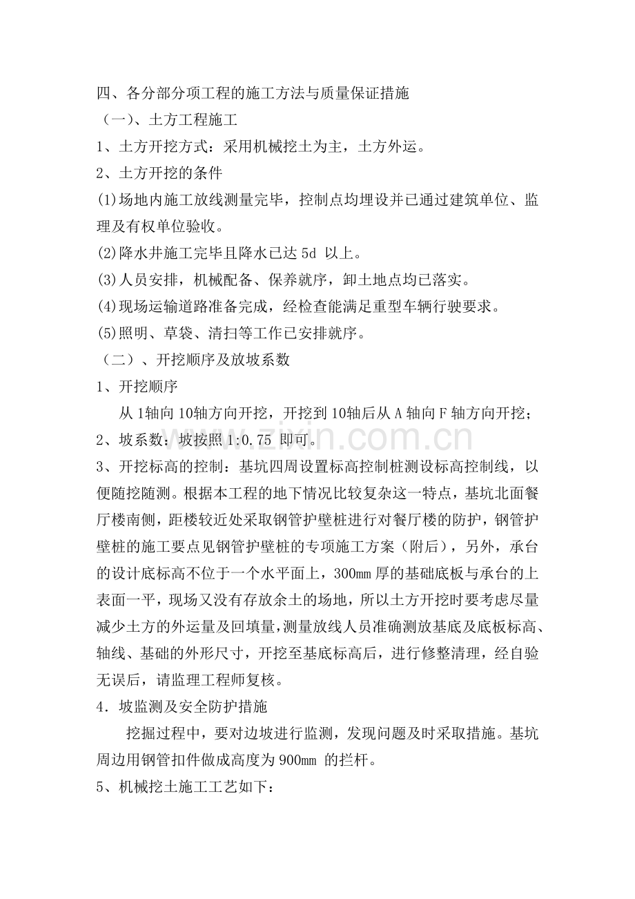 四、各分部分项工程的施工方法与质量保证措施.doc_第1页