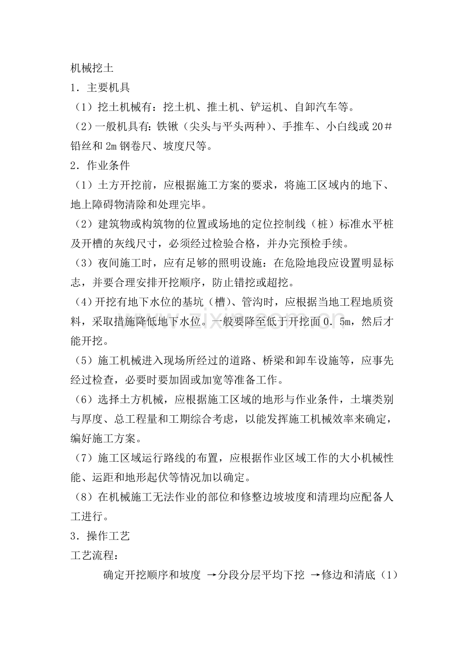 四、各分部分项工程的施工方法与质量保证措施.doc_第2页