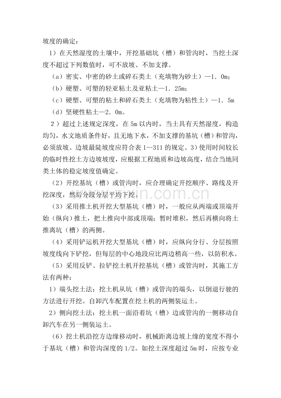 四、各分部分项工程的施工方法与质量保证措施.doc_第3页