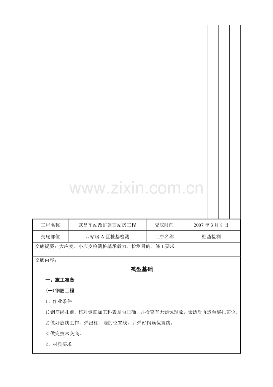 07筏型基础技术交底记录.2doc.doc_第2页