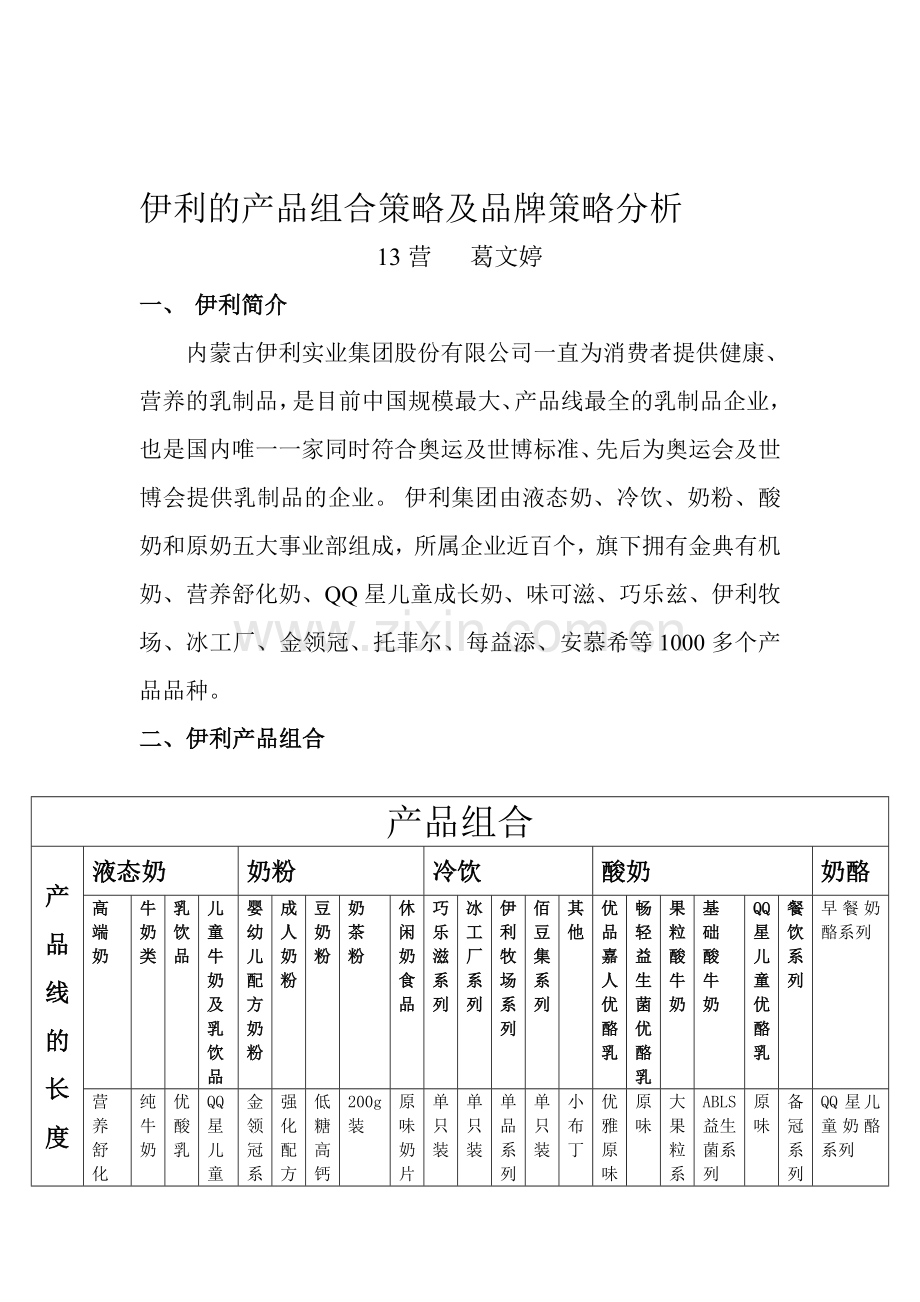 伊利的产品组合策略及品牌策略分析.doc_第1页