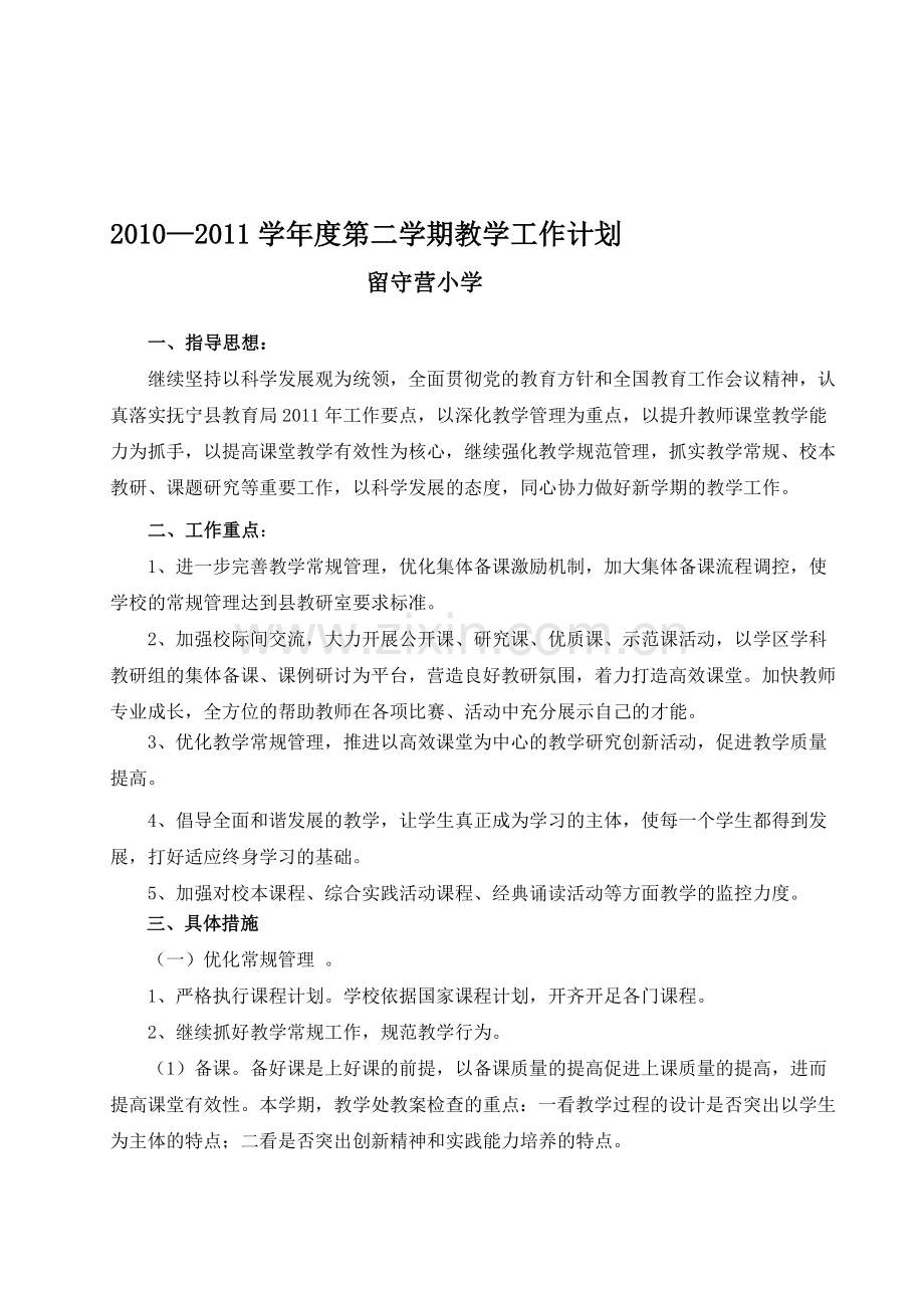 2010—2011学年度第二学期教学工作计划.doc_第1页