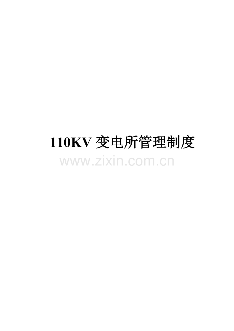 110KV变电所管理制度.doc_第1页