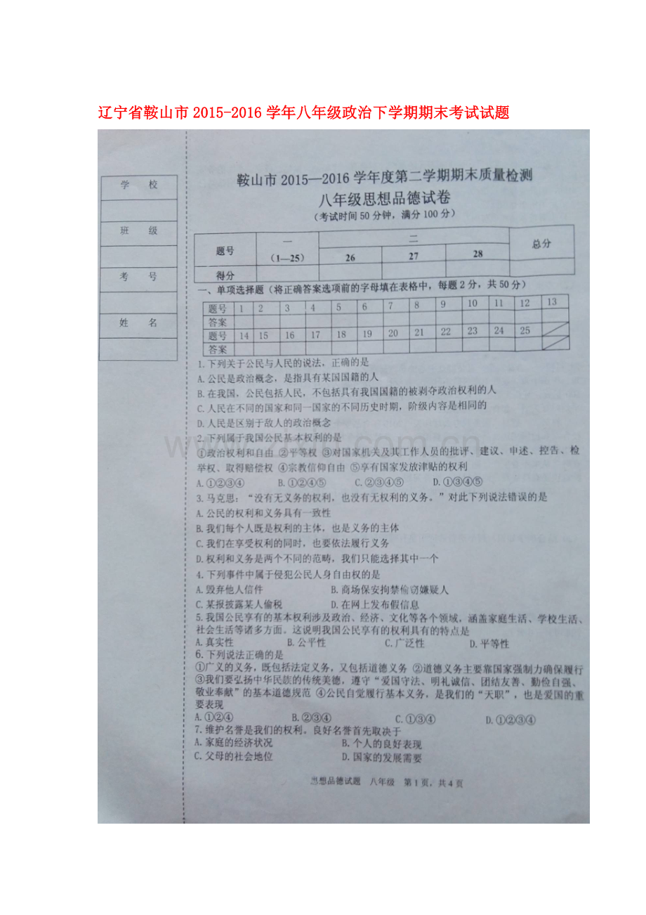 辽宁省鞍山市2015-2016学年八年级政治下册期末考试题.doc_第1页