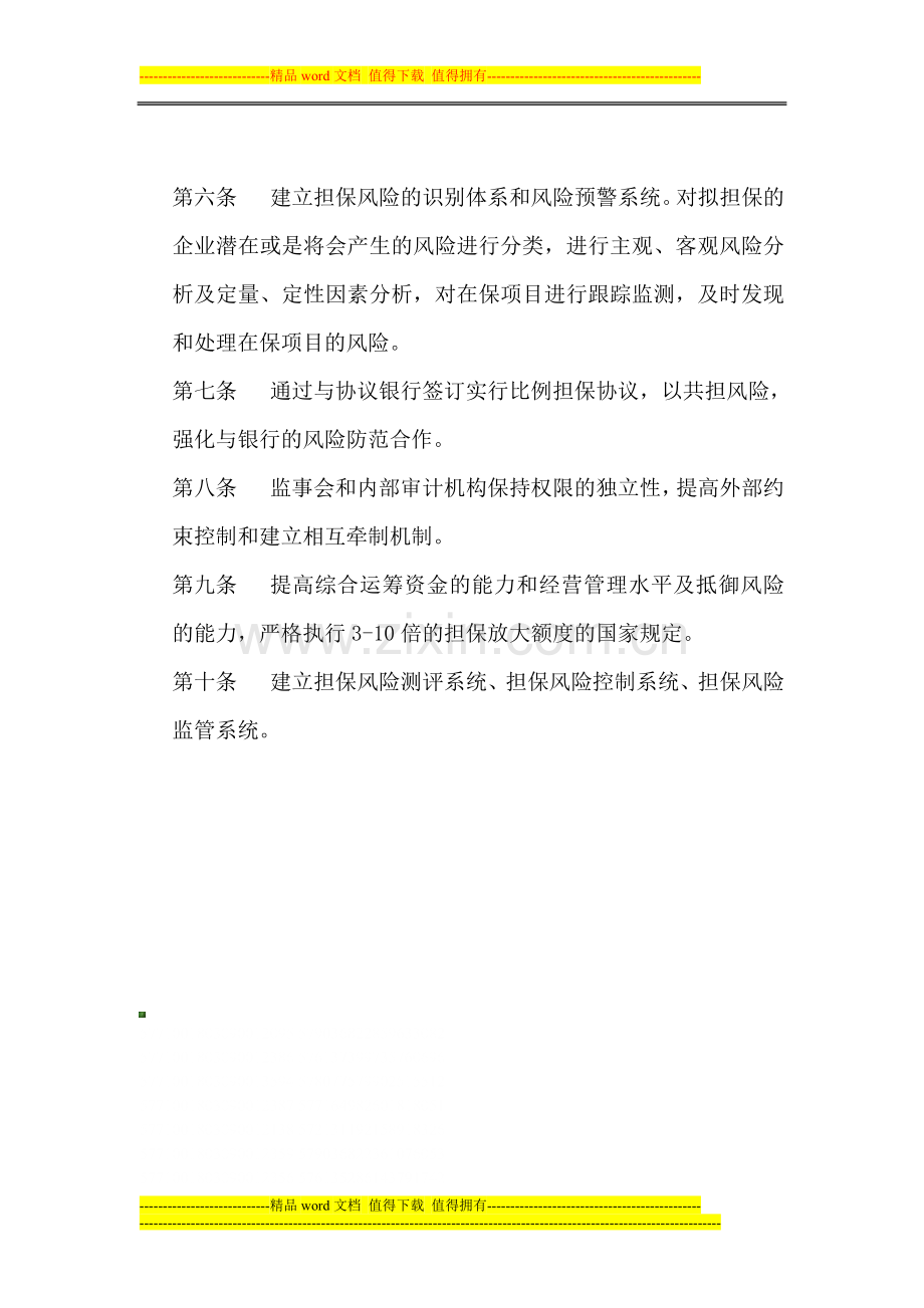 投资担保公司风险控制管理办法.doc_第2页