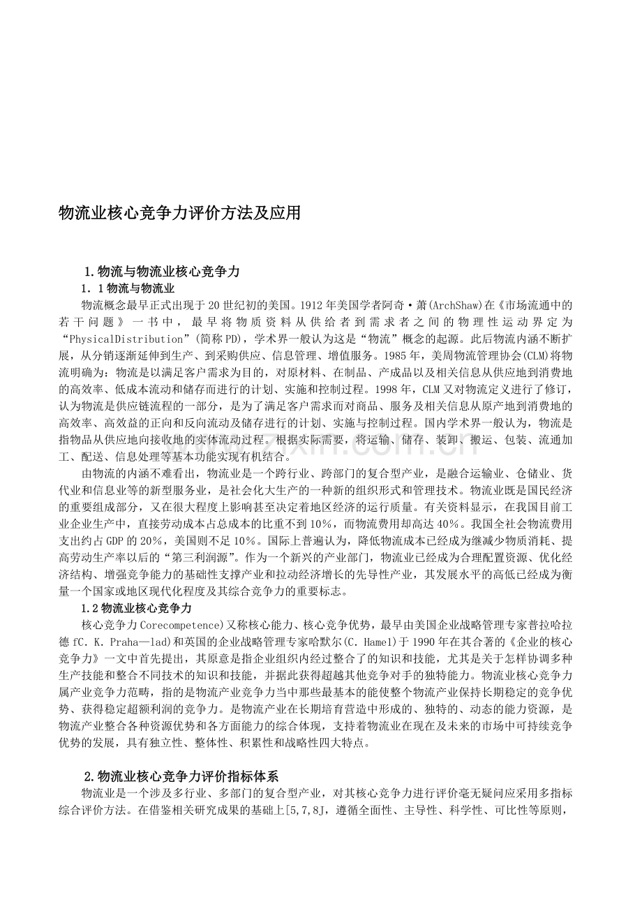 物流竞争力评价方法及应用.doc_第1页