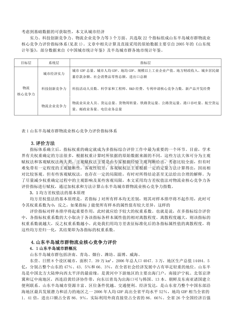 物流竞争力评价方法及应用.doc_第2页