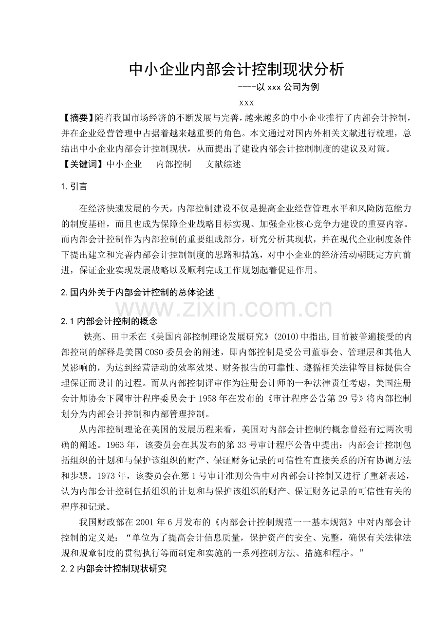 中小企业内部会计控制现状分析文献综述.doc_第2页