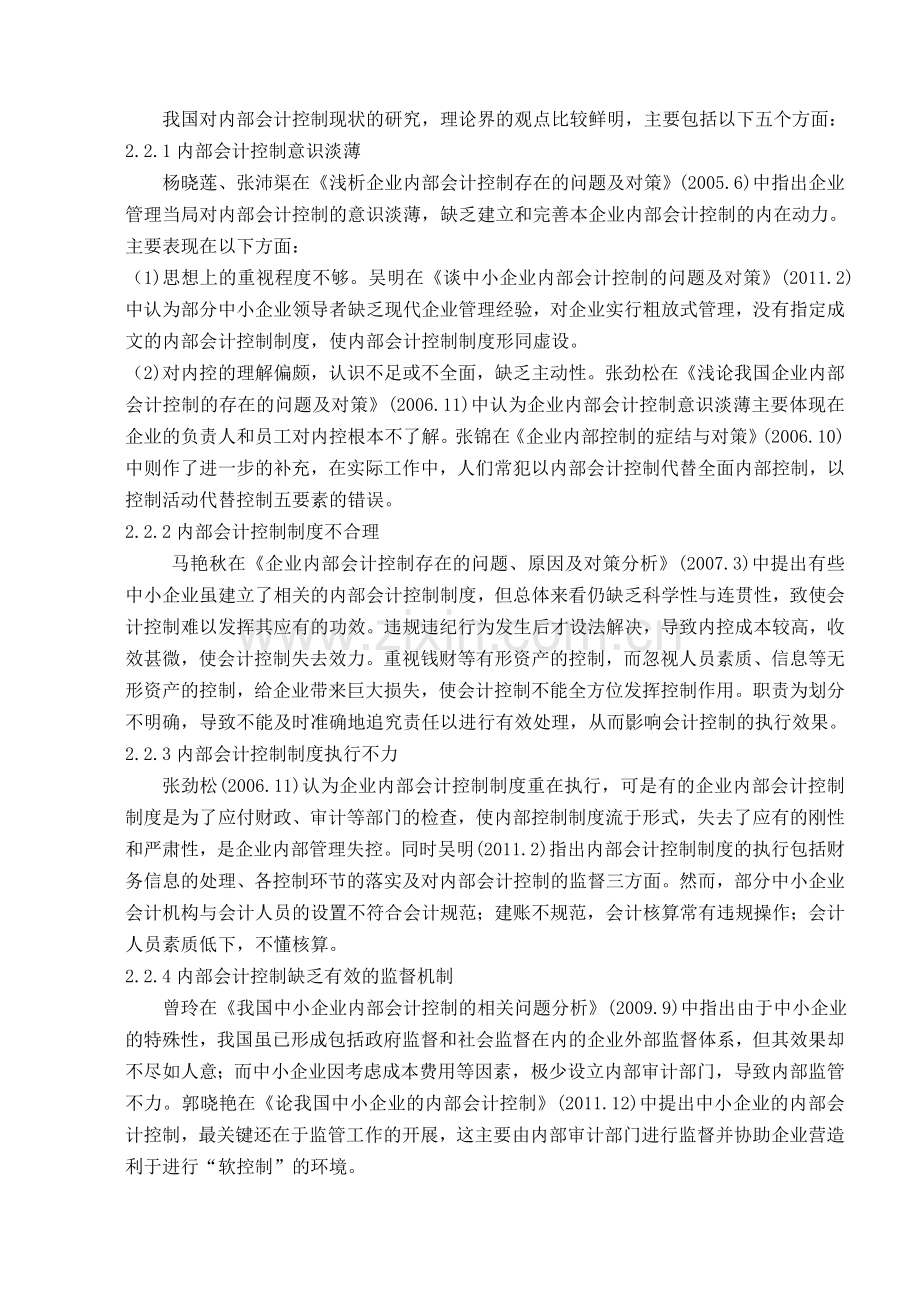 中小企业内部会计控制现状分析文献综述.doc_第3页