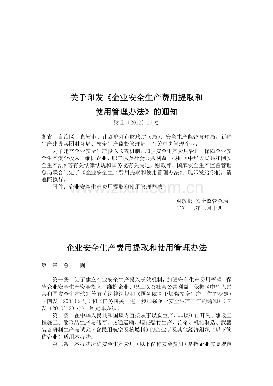 财企〔2012〕16号企业安全生产费用提取和使用管理办法.doc_第1页