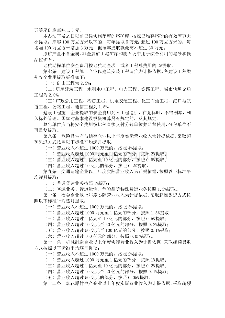 财企〔2012〕16号企业安全生产费用提取和使用管理办法.doc_第3页