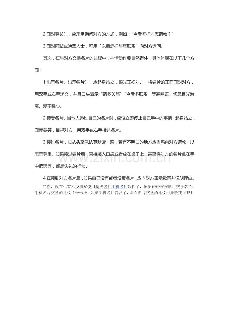 超级名片浅淡名片社交礼仪.doc_第2页