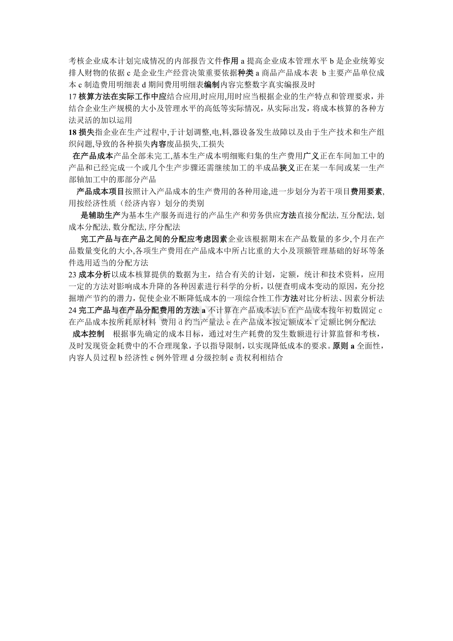 成本会计复习思考题.doc_第2页