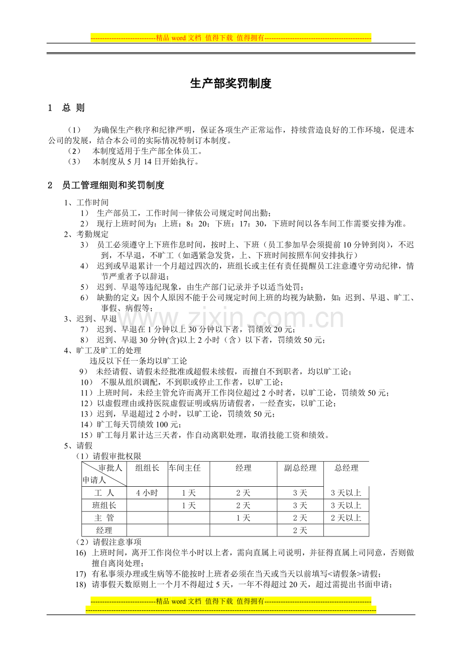 生产部奖罚制度.docx_第1页