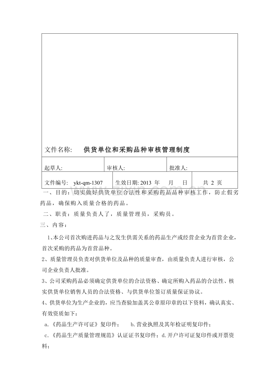 供货单位和采购品种审核管理制度.doc_第1页