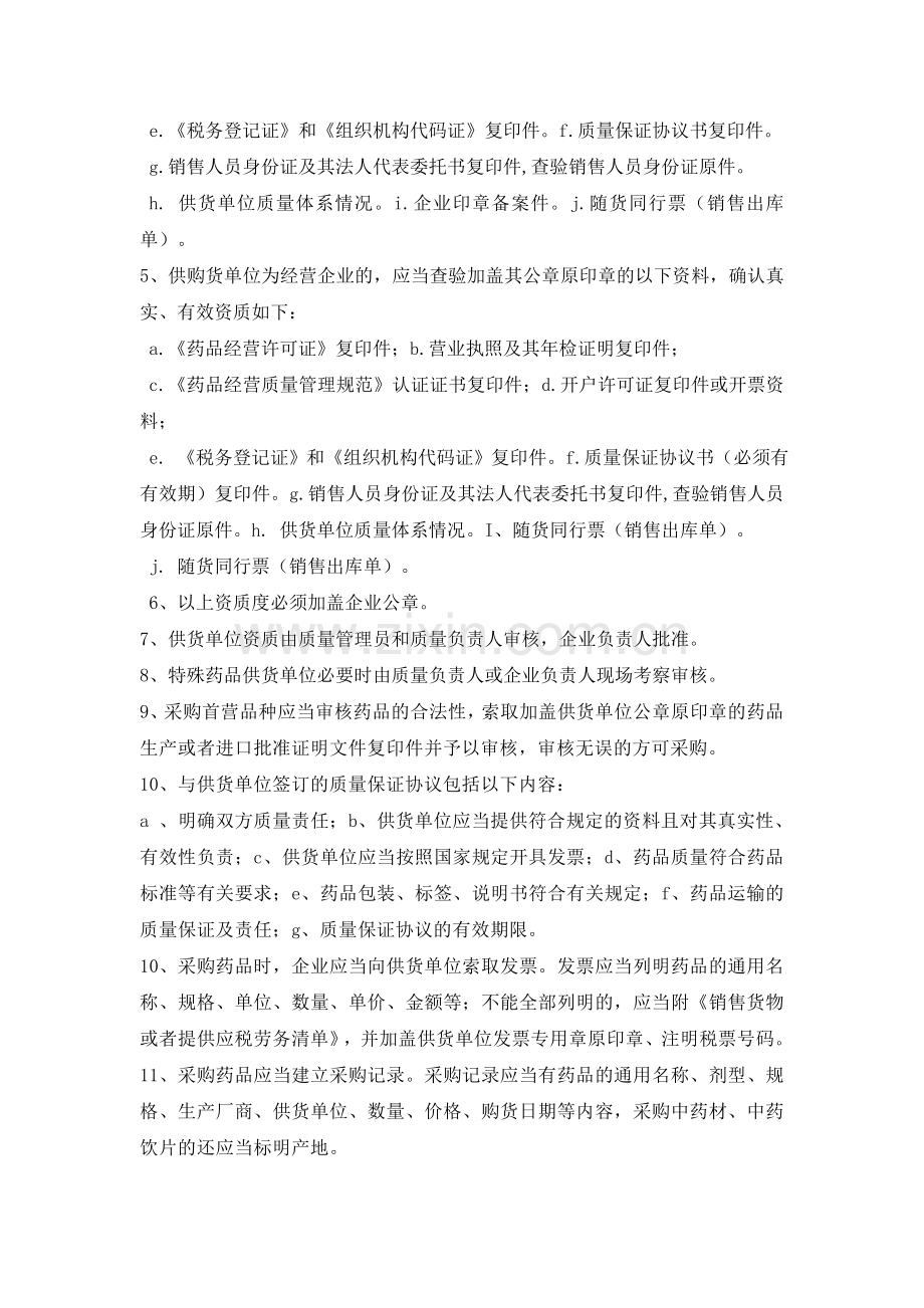 供货单位和采购品种审核管理制度.doc_第2页