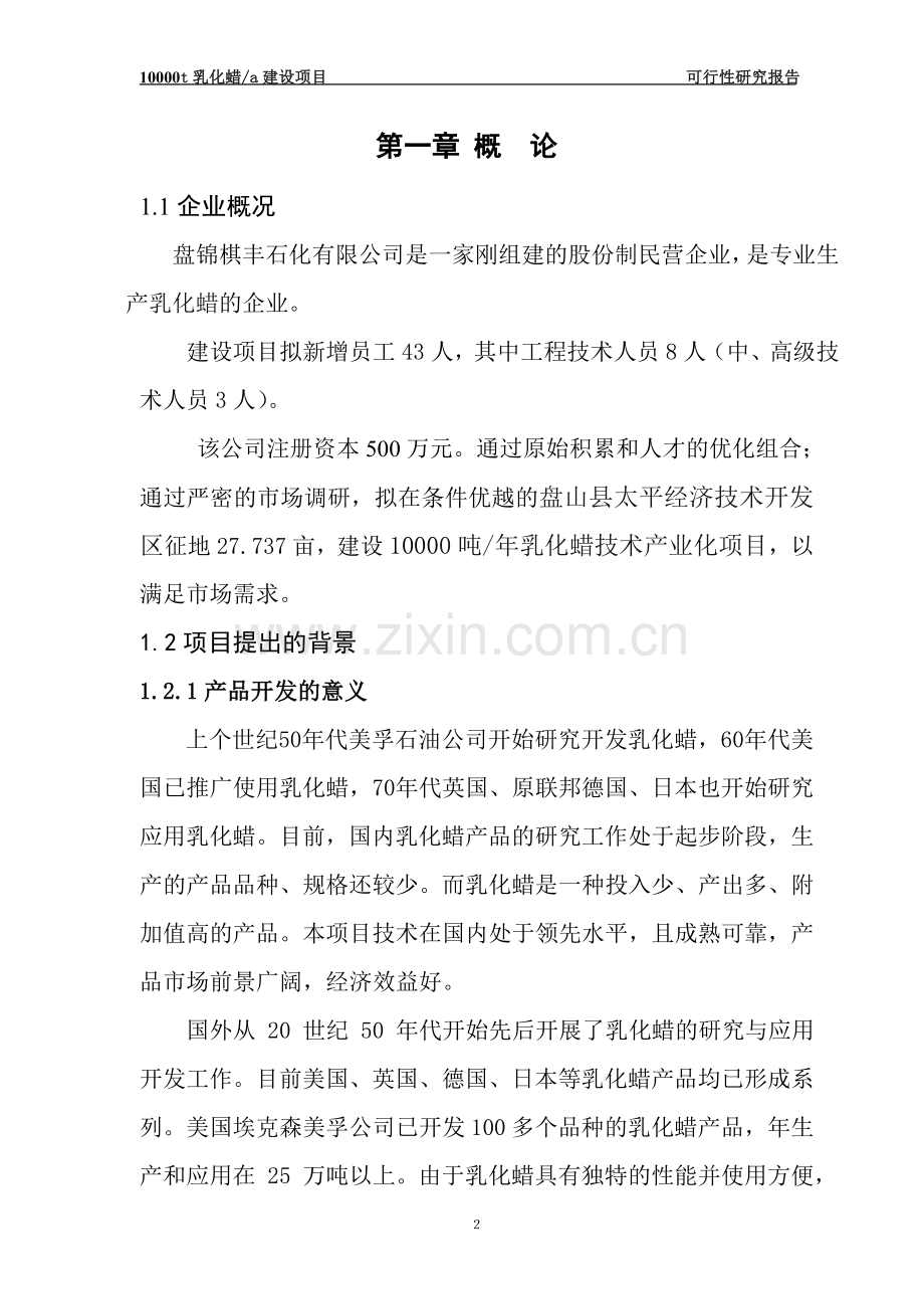 10000吨年产乳化蜡项目建设可行性研究报告.doc_第2页