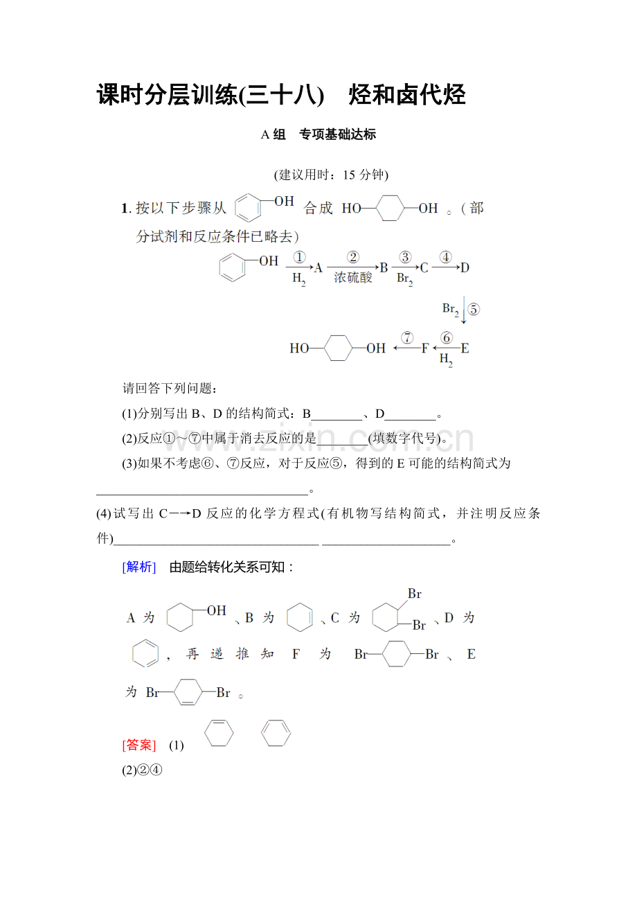 2018届高考化学第一轮复习基础知识整合练习56.doc_第1页