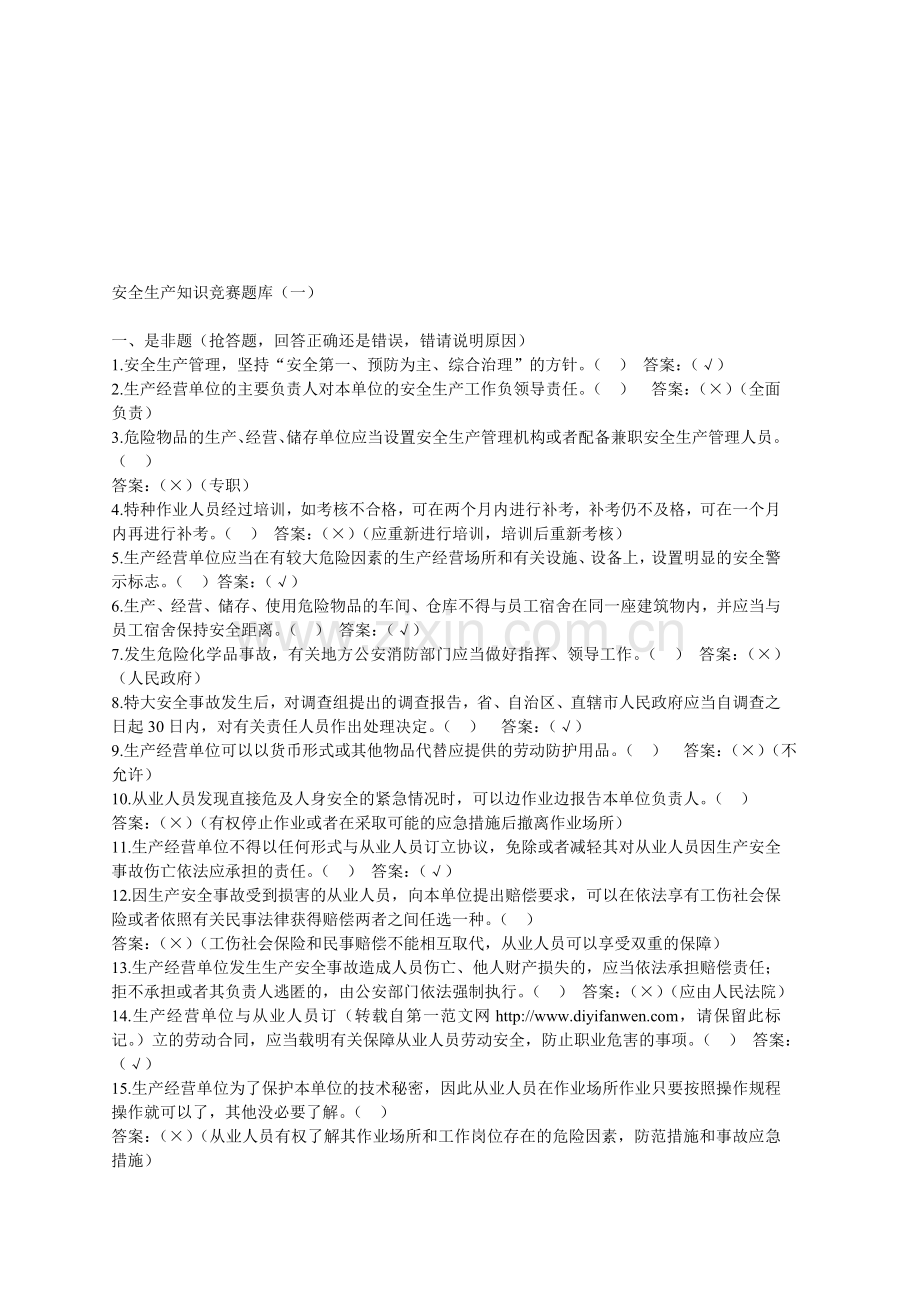 安全生产知识竞赛题库2.doc_第1页