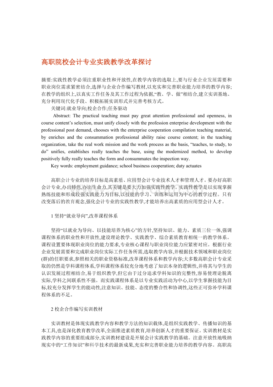 高职院校会计专业实践教学改革探讨.doc_第1页