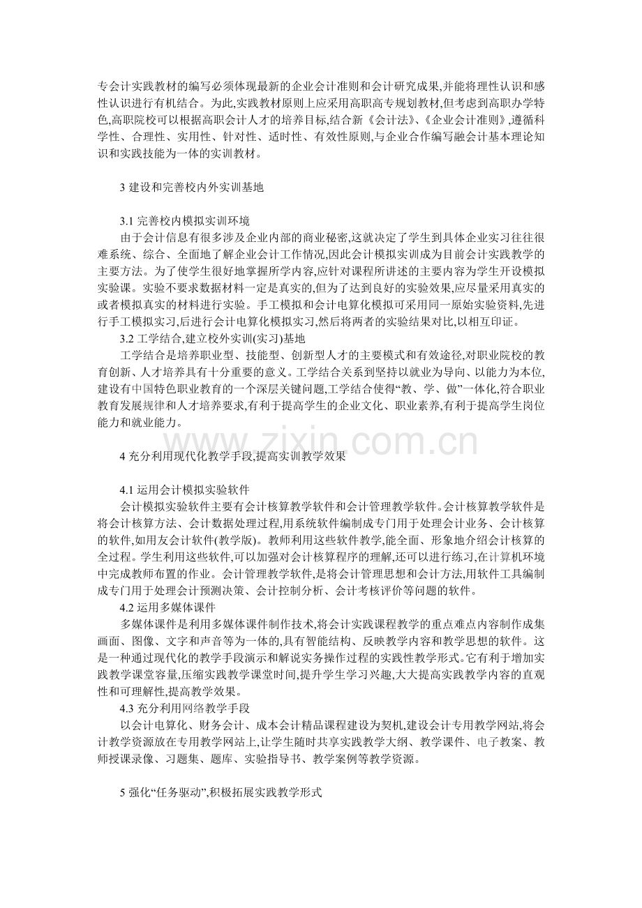 高职院校会计专业实践教学改革探讨.doc_第2页