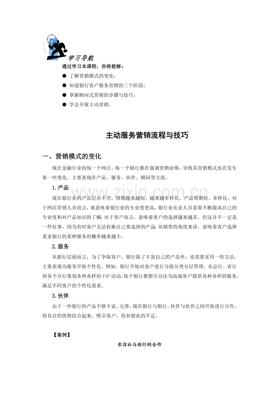 主动服务营销流程与技巧.doc_第1页