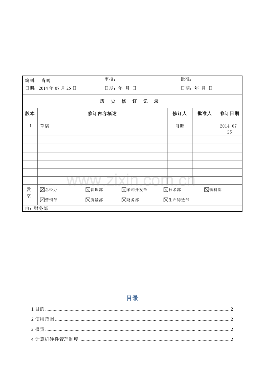 网络管理制度(草稿).doc_第1页