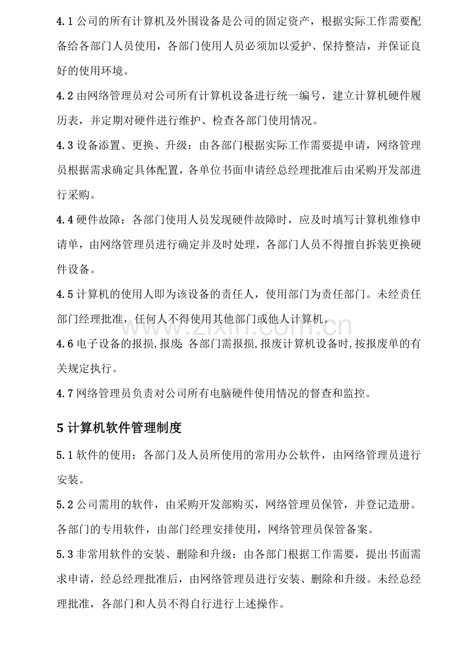 网络管理制度(草稿).doc_第3页