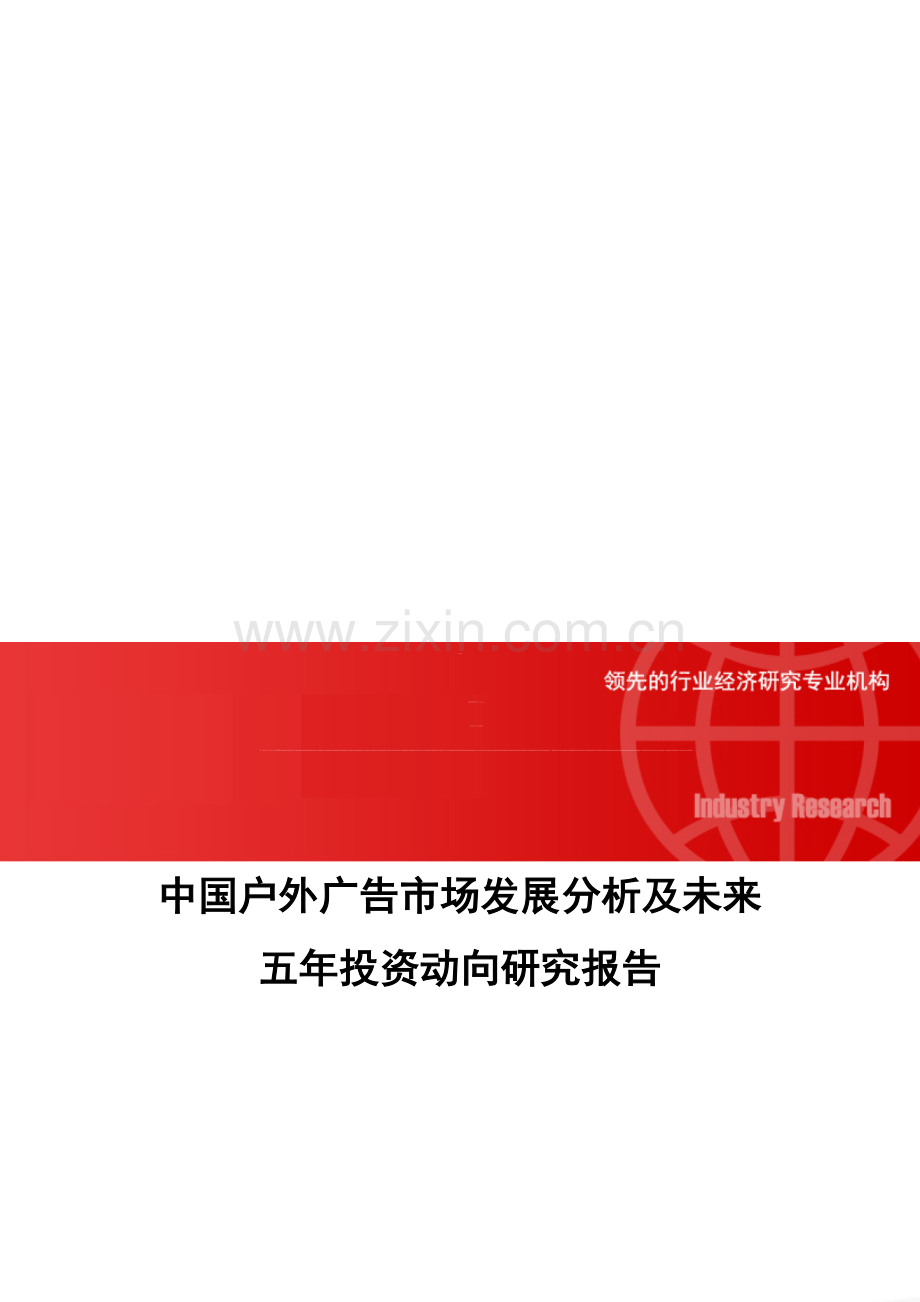 中国户外广告市场发展分析及未来五年投资动向研究报告.doc_第1页