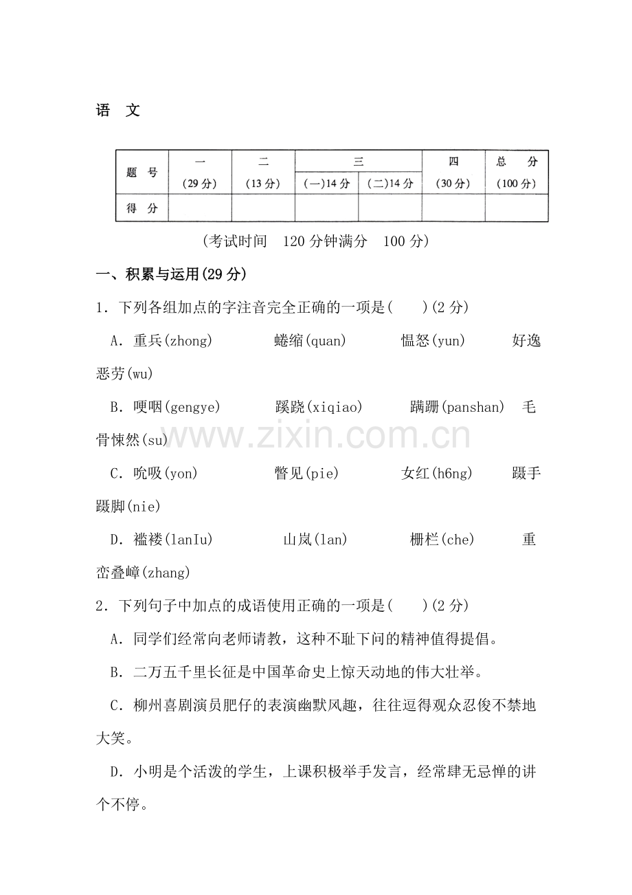 八年级语文上册期末考试试题2.doc_第1页