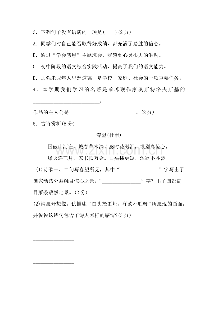 八年级语文上册期末考试试题2.doc_第2页