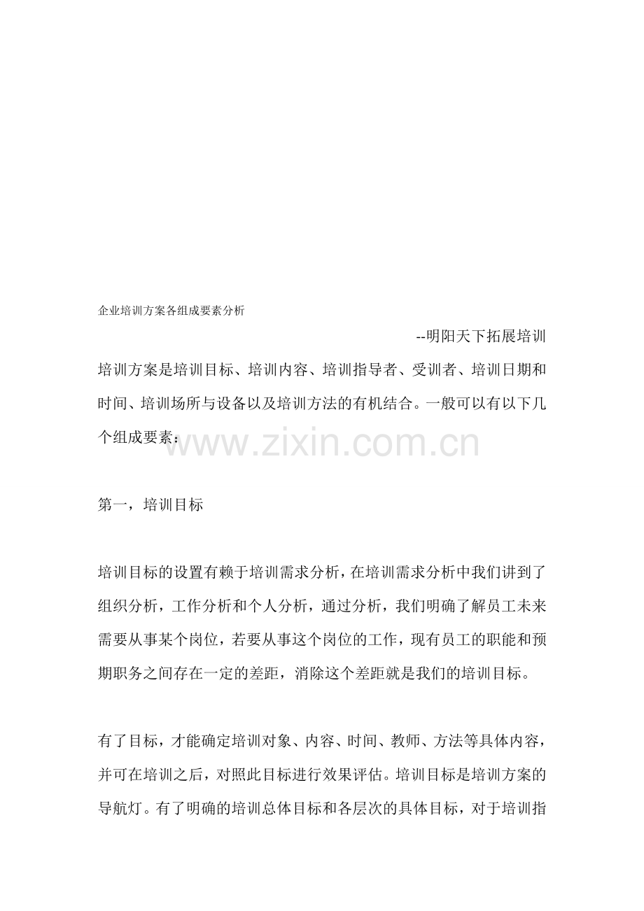 企业培训方案各组成要素分析.doc_第1页