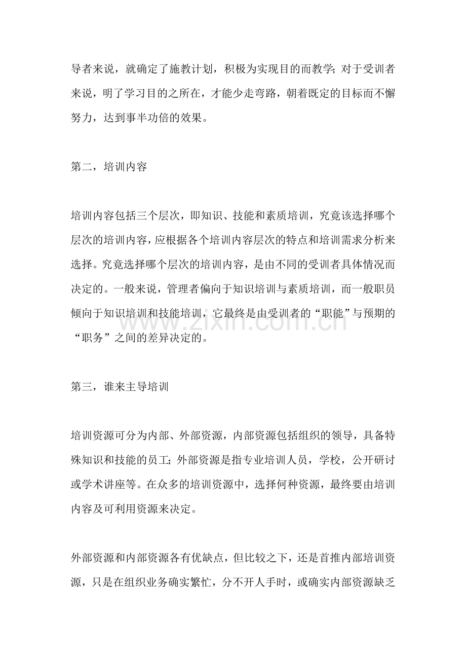 企业培训方案各组成要素分析.doc_第2页