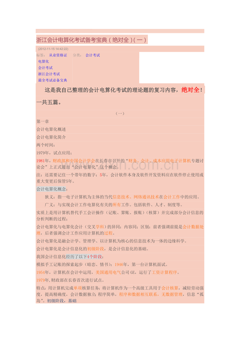 浙江会计电算化考试备考宝典(绝对全)(一).doc_第1页