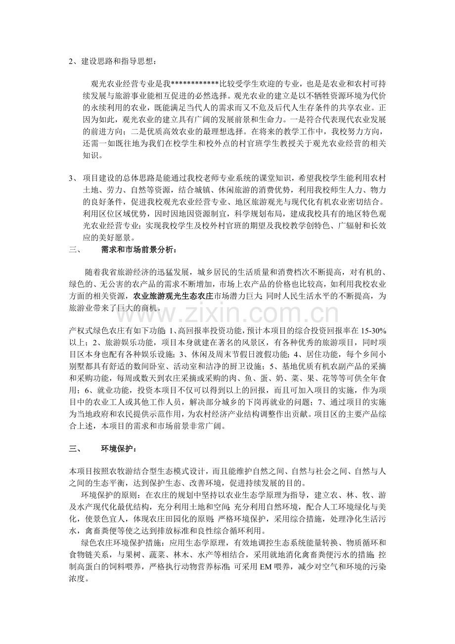 旅游生态农庄项目可行性分析.doc_第2页