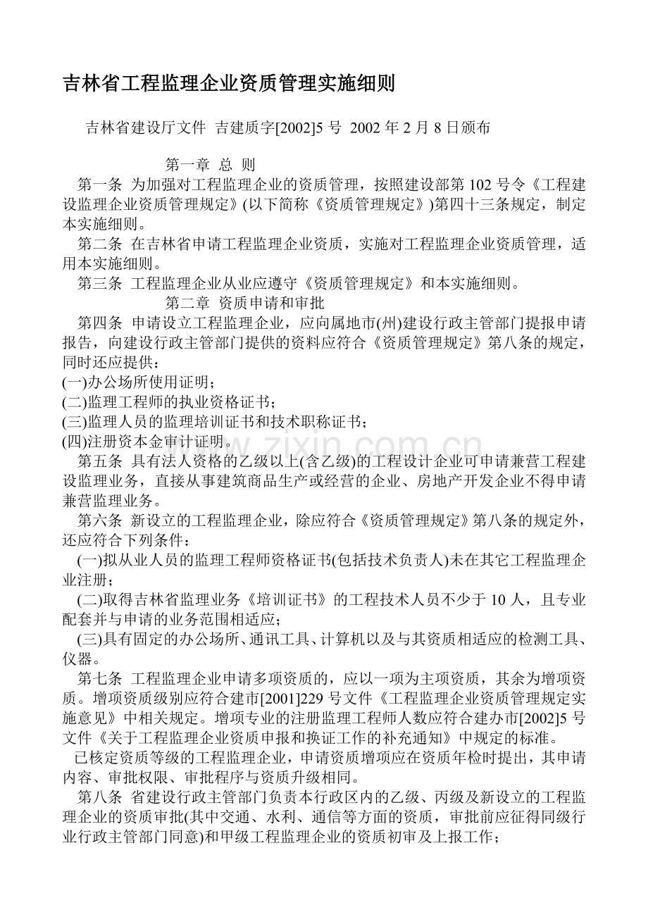 吉林省工程监理企业资质管理实施细则.doc_第1页