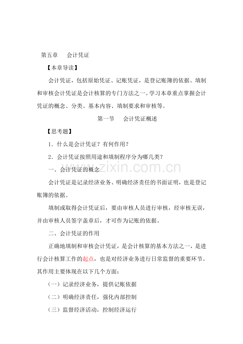 会计基础第六章-会计凭证课件.doc_第1页