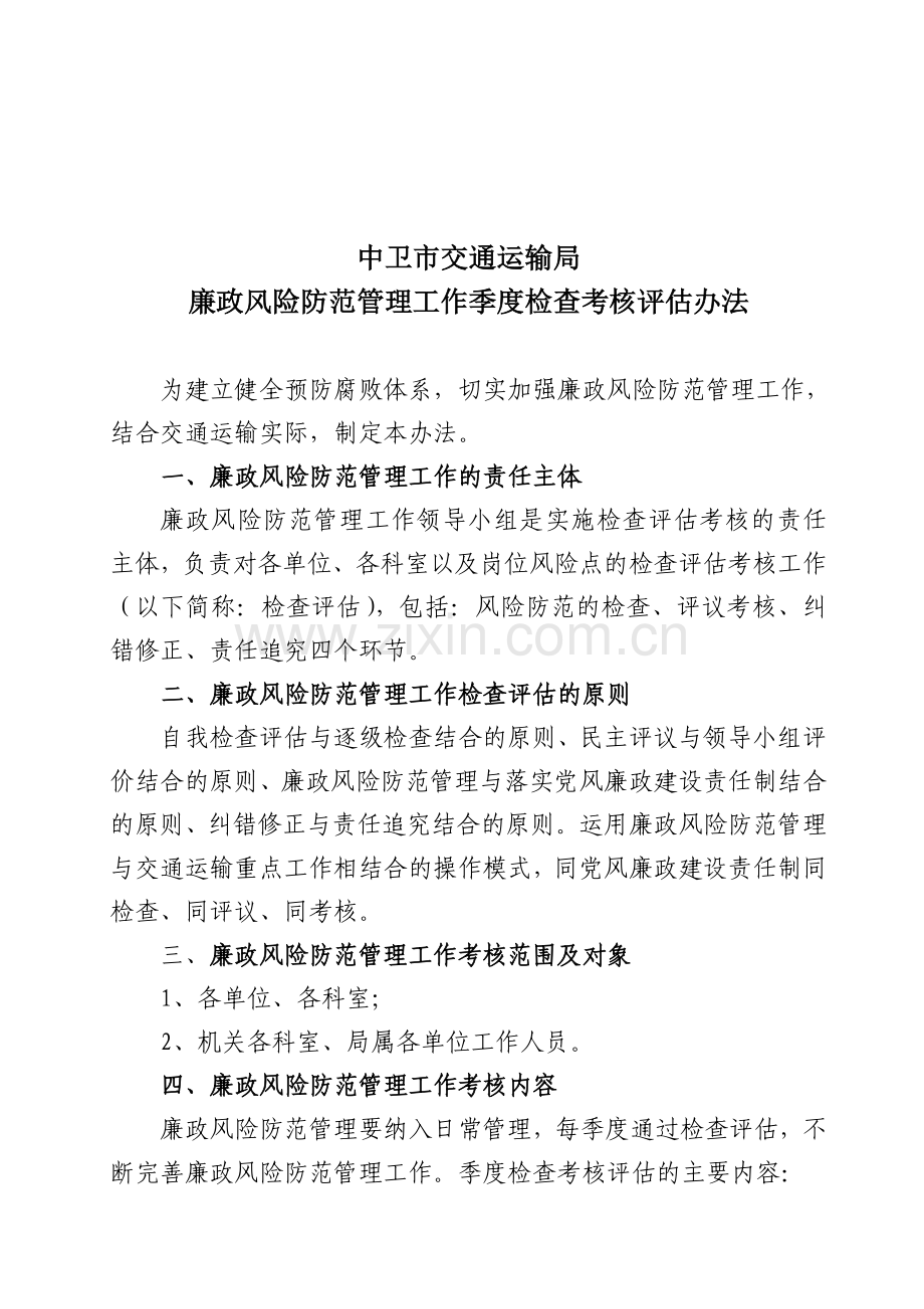 廉政风险防范工作季度检查考核评估办法.doc_第2页