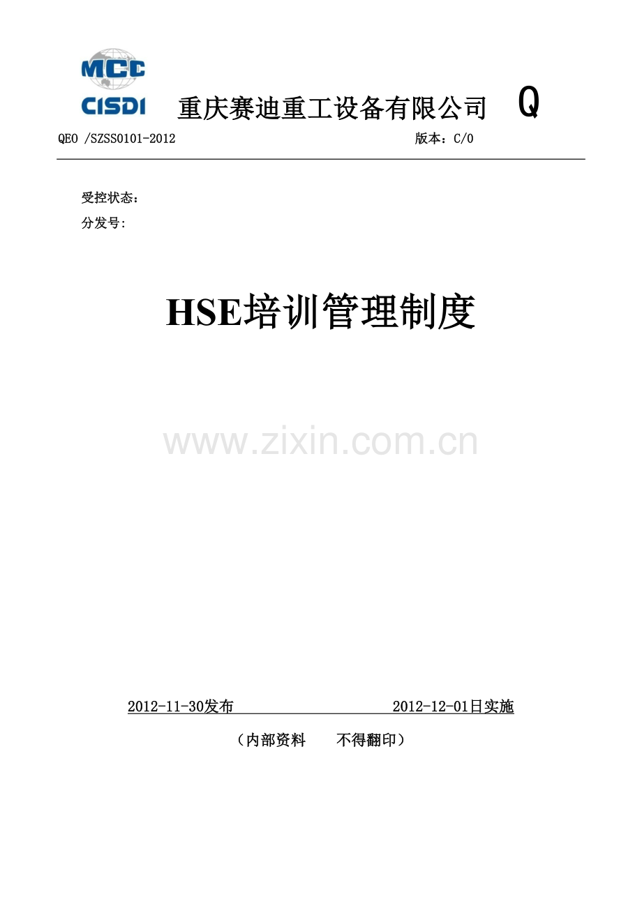 HSE培训管理制度.docx_第1页