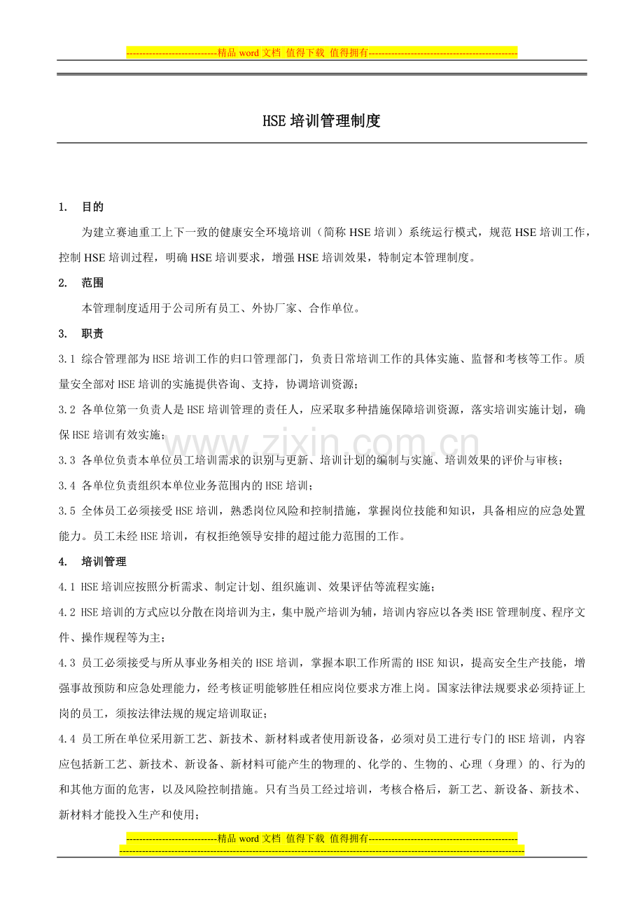 HSE培训管理制度.docx_第3页