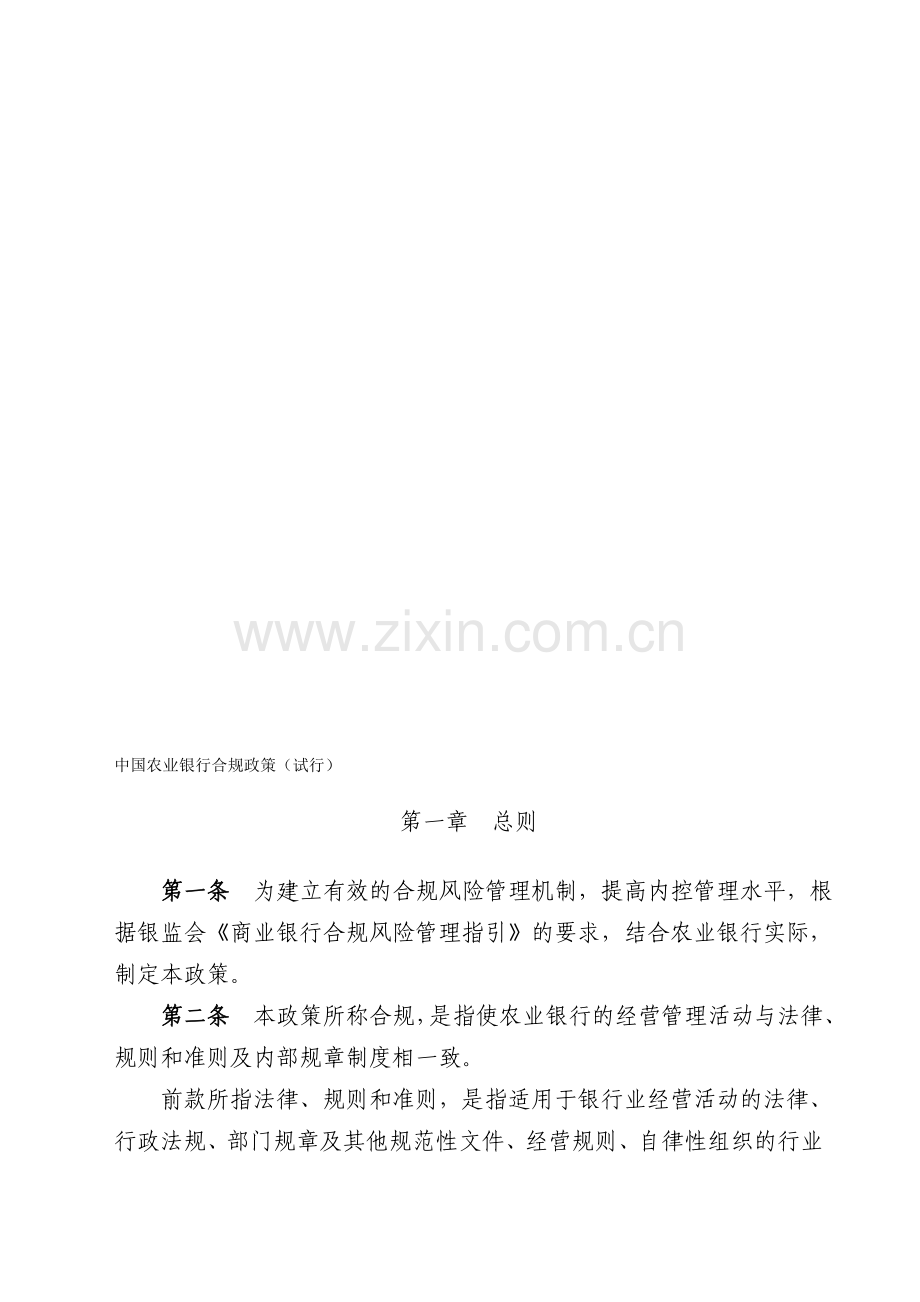 中国农业银行合规政策(试行).doc_第1页