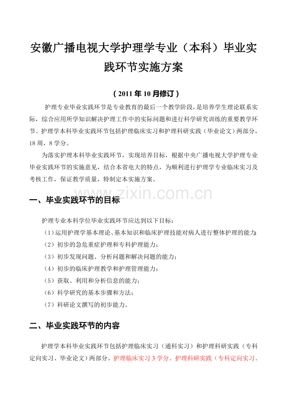 【2011.10】安徽广播电视大学护理学专业本科毕业实践环节实施方案.doc_第1页