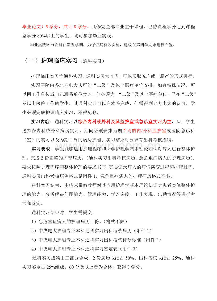 【2011.10】安徽广播电视大学护理学专业本科毕业实践环节实施方案.doc_第2页