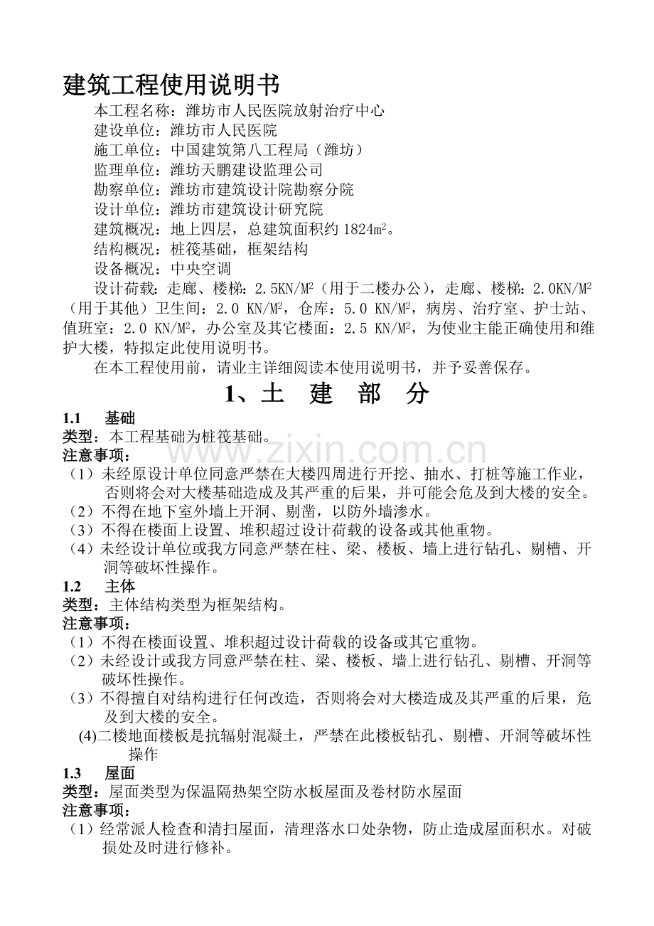 建筑工程使用说明书(附保修责任单位一览表).doc_第1页