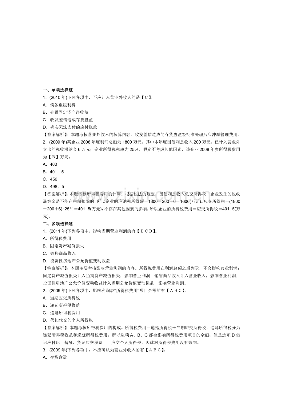 初级会计职称《初级会计实务》精选历年考题及答案解析(第六章).doc_第1页